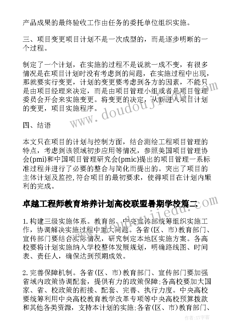 2023年卓越工程师教育培养计划高校联盟暑期学校(精选5篇)