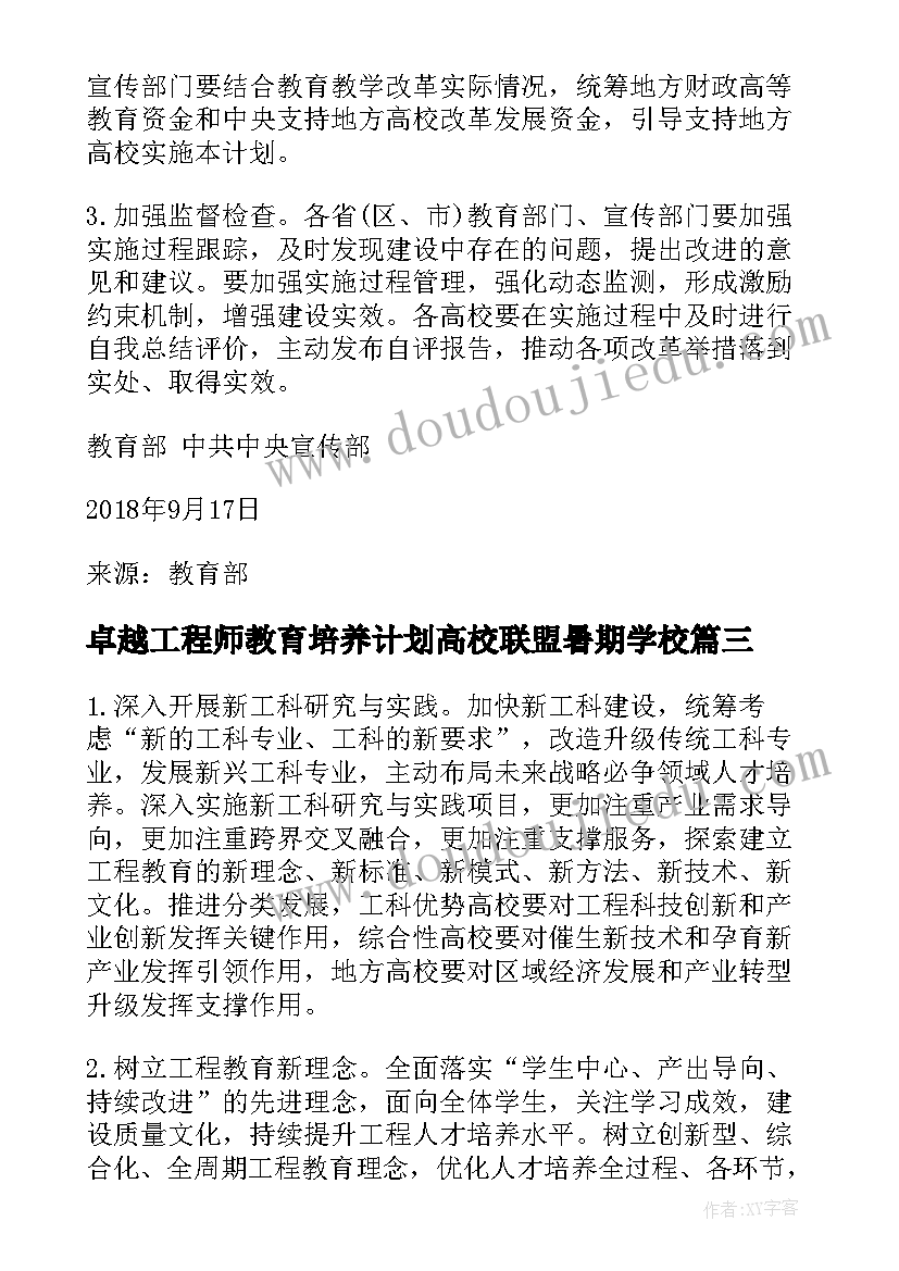 2023年卓越工程师教育培养计划高校联盟暑期学校(精选5篇)