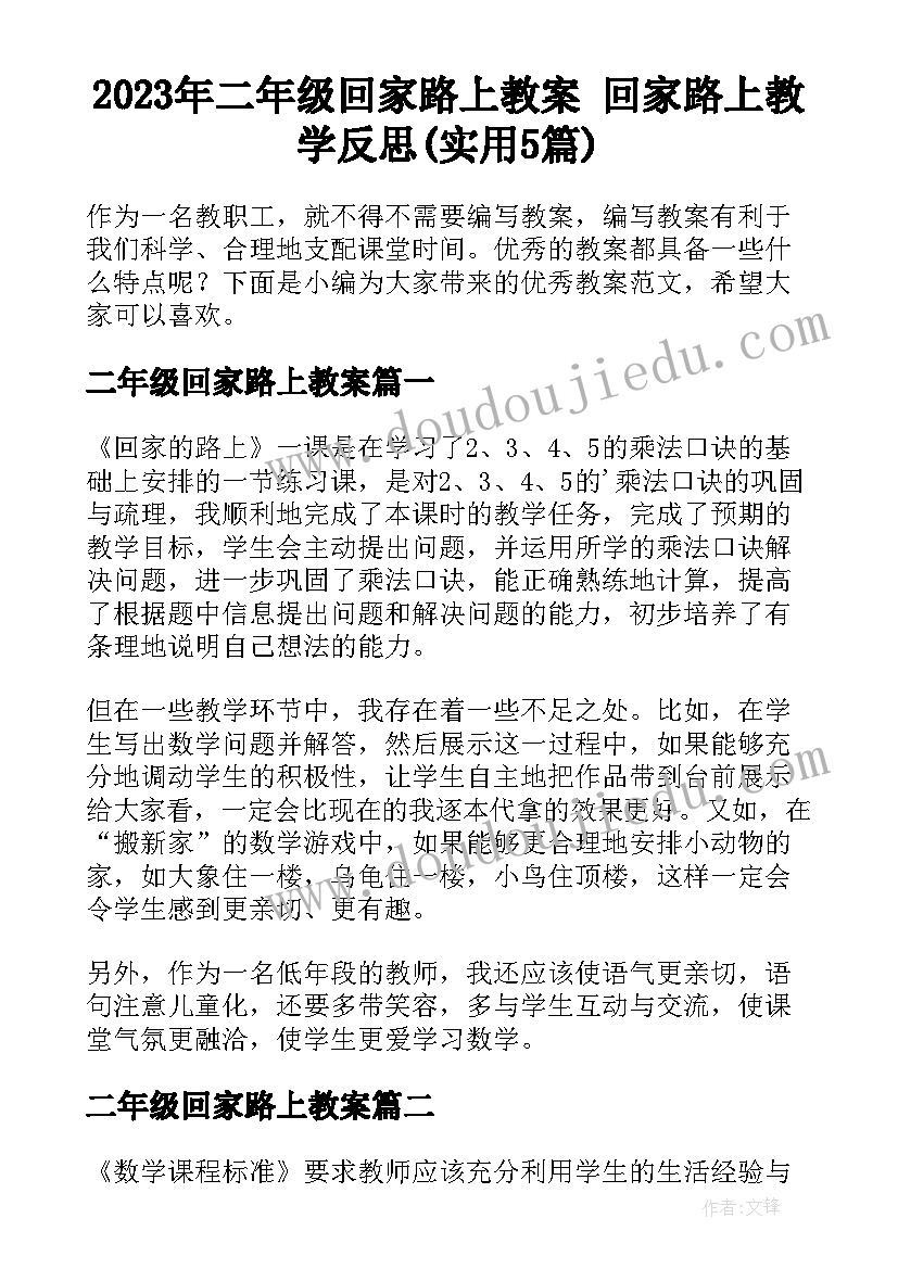 2023年二年级回家路上教案 回家路上教学反思(实用5篇)