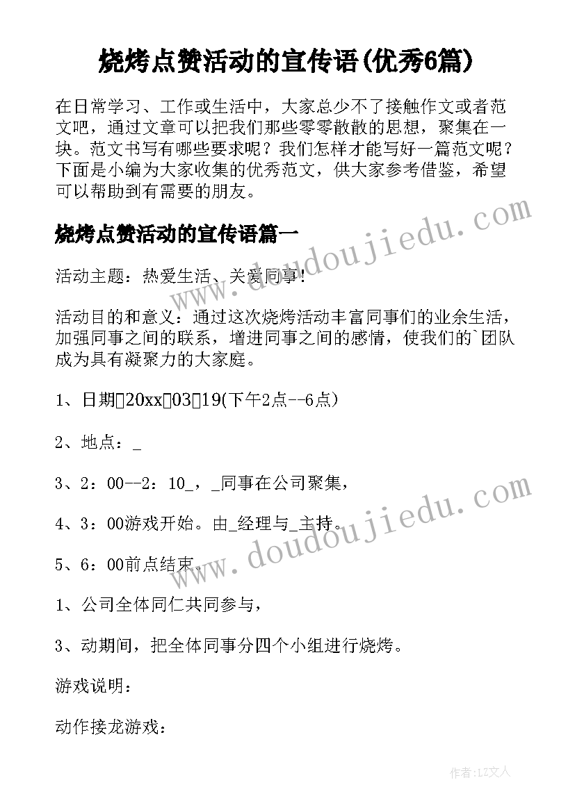 烧烤点赞活动的宣传语(优秀6篇)