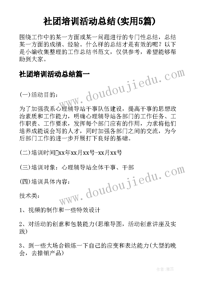 社团培训活动总结(实用5篇)