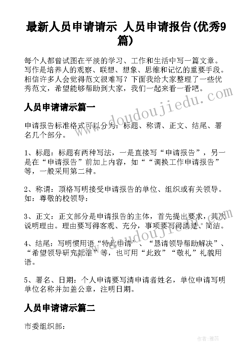 最新人员申请请示 人员申请报告(优秀9篇)