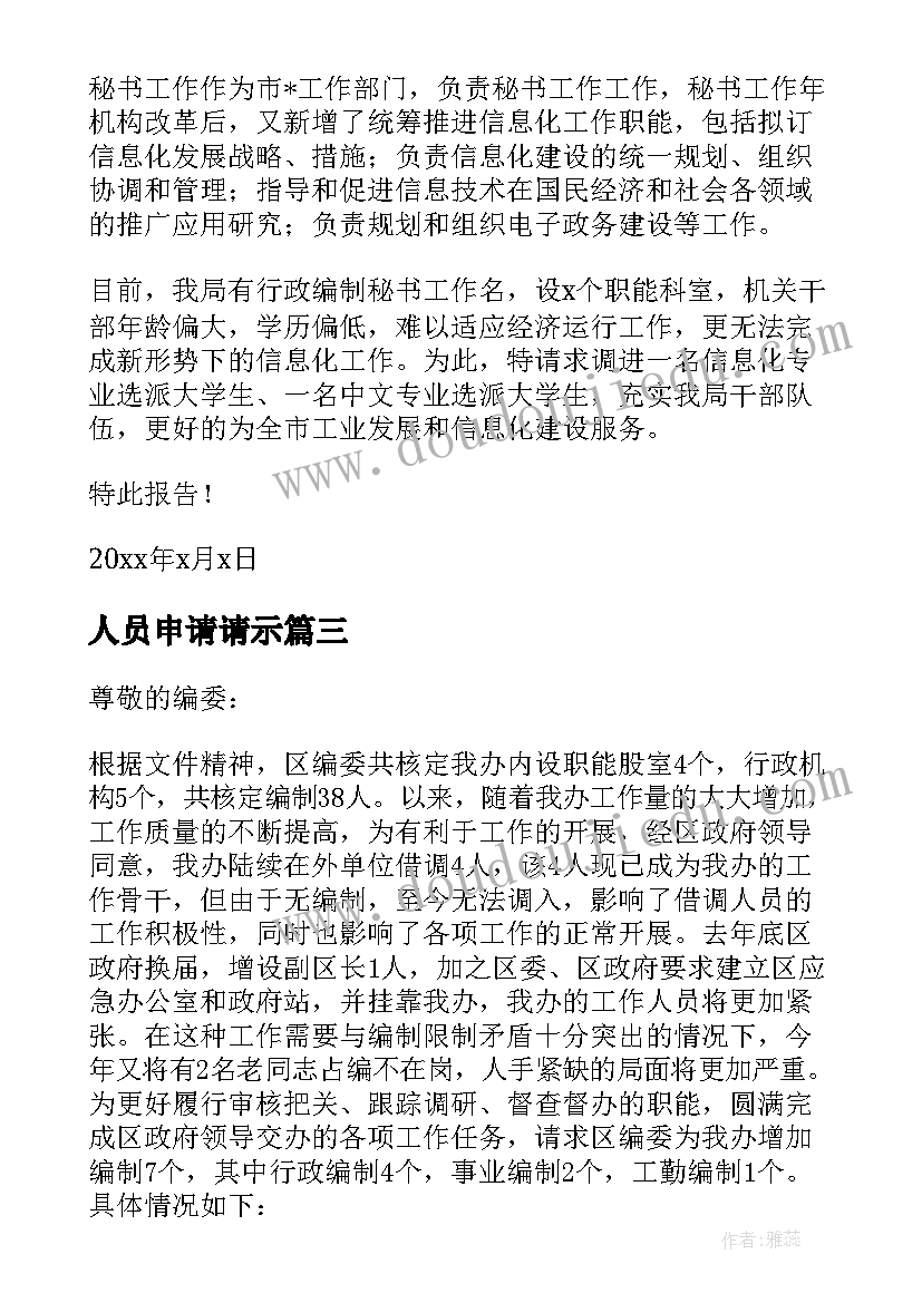 最新人员申请请示 人员申请报告(优秀9篇)