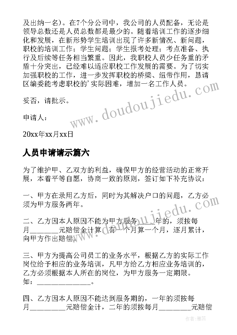 最新人员申请请示 人员申请报告(优秀9篇)