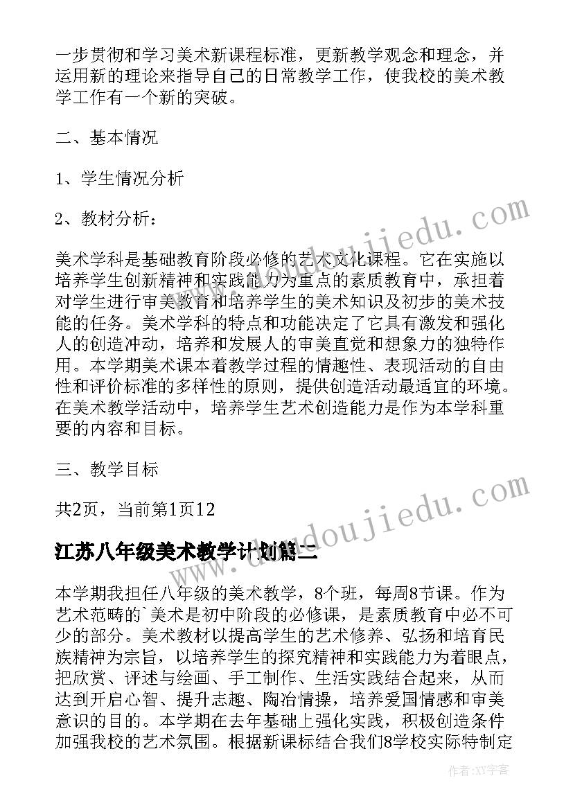 2023年江苏八年级美术教学计划(精选10篇)