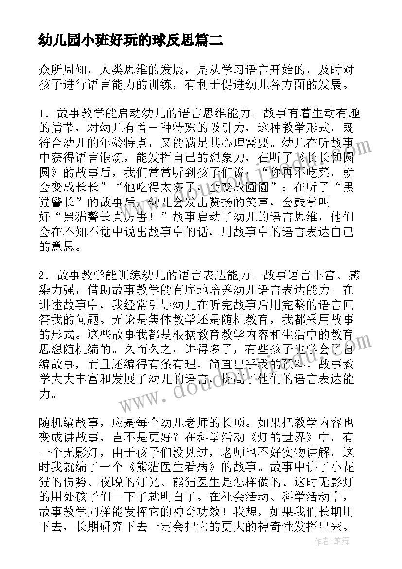 幼儿园小班好玩的球反思 幼儿园托班教学反思(汇总9篇)