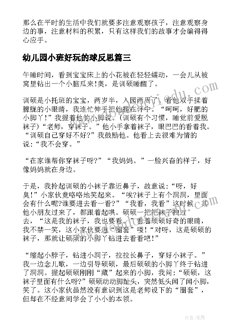 幼儿园小班好玩的球反思 幼儿园托班教学反思(汇总9篇)