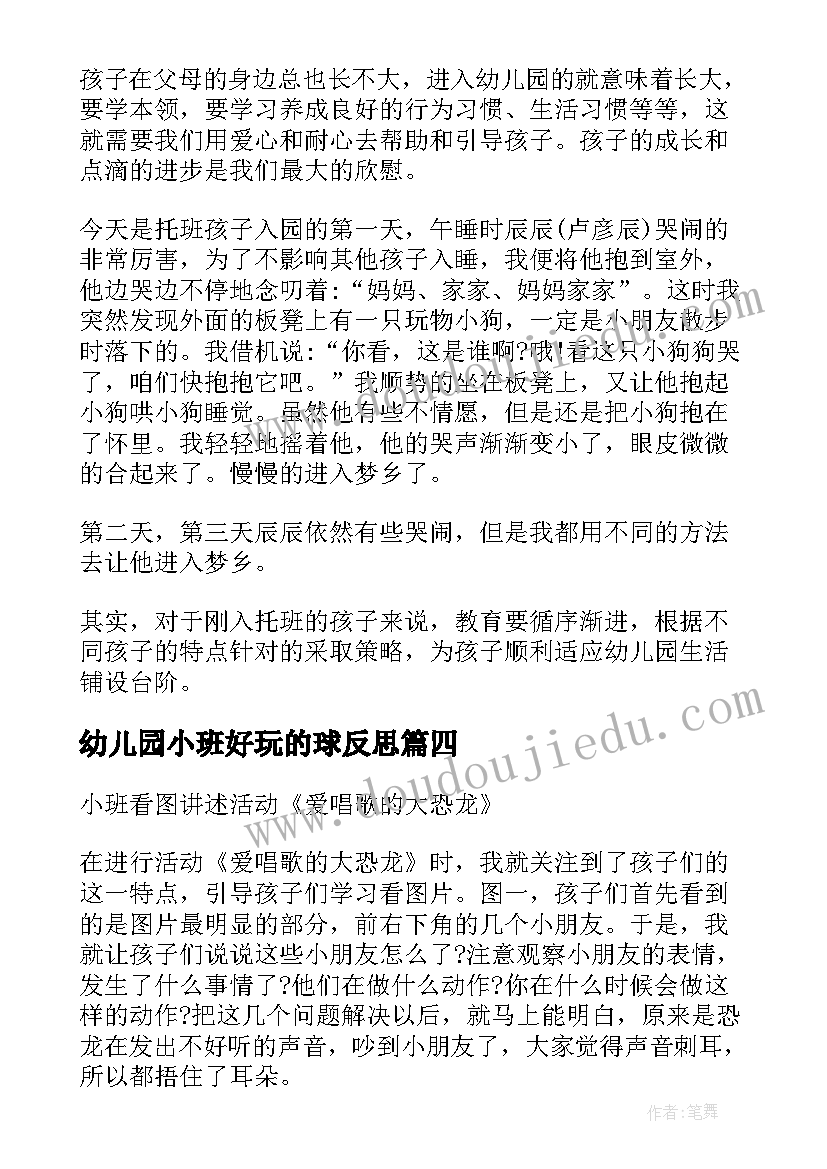 幼儿园小班好玩的球反思 幼儿园托班教学反思(汇总9篇)