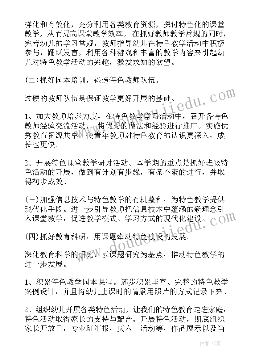 2023年幼儿园班级特色教研活动方案(精选5篇)