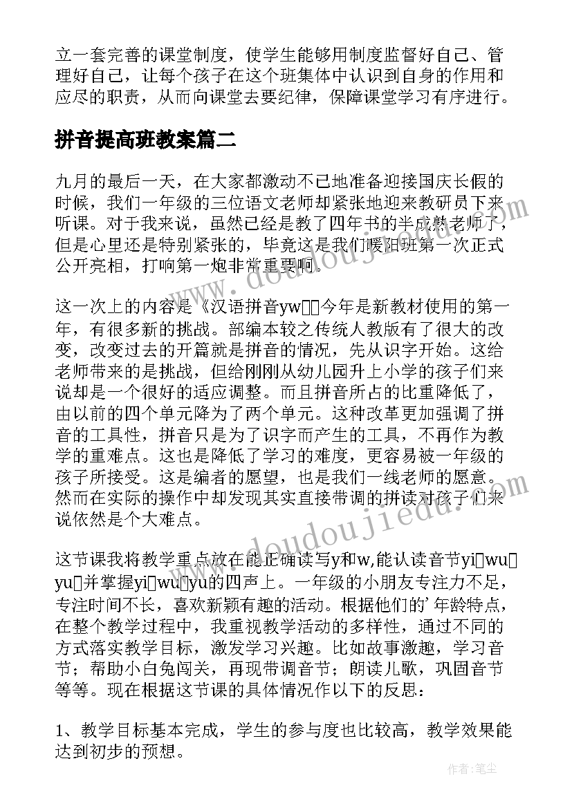 2023年拼音提高班教案 汉语拼音教学反思(精选9篇)
