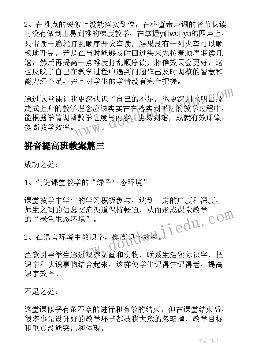 2023年拼音提高班教案 汉语拼音教学反思(精选9篇)