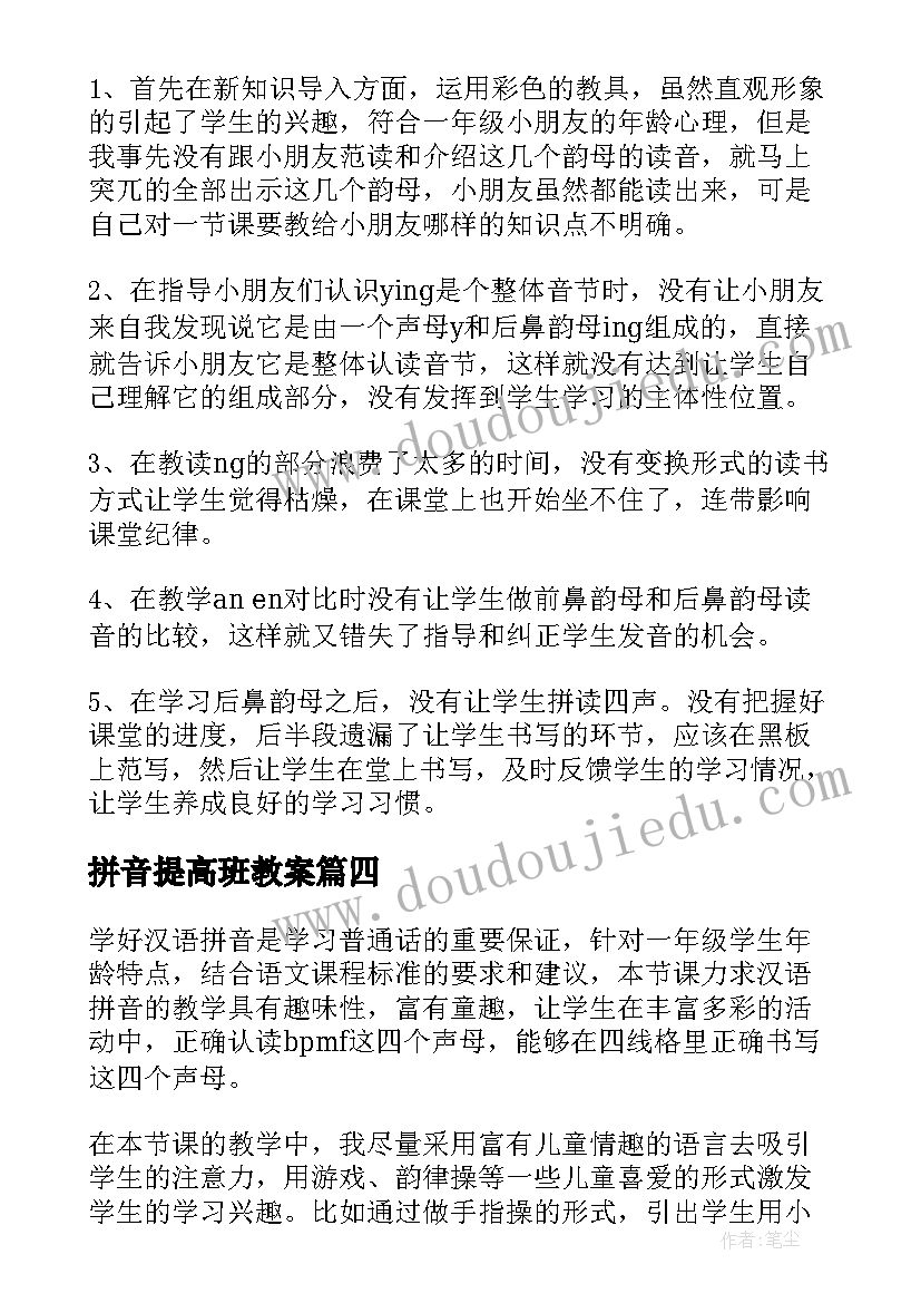 2023年拼音提高班教案 汉语拼音教学反思(精选9篇)