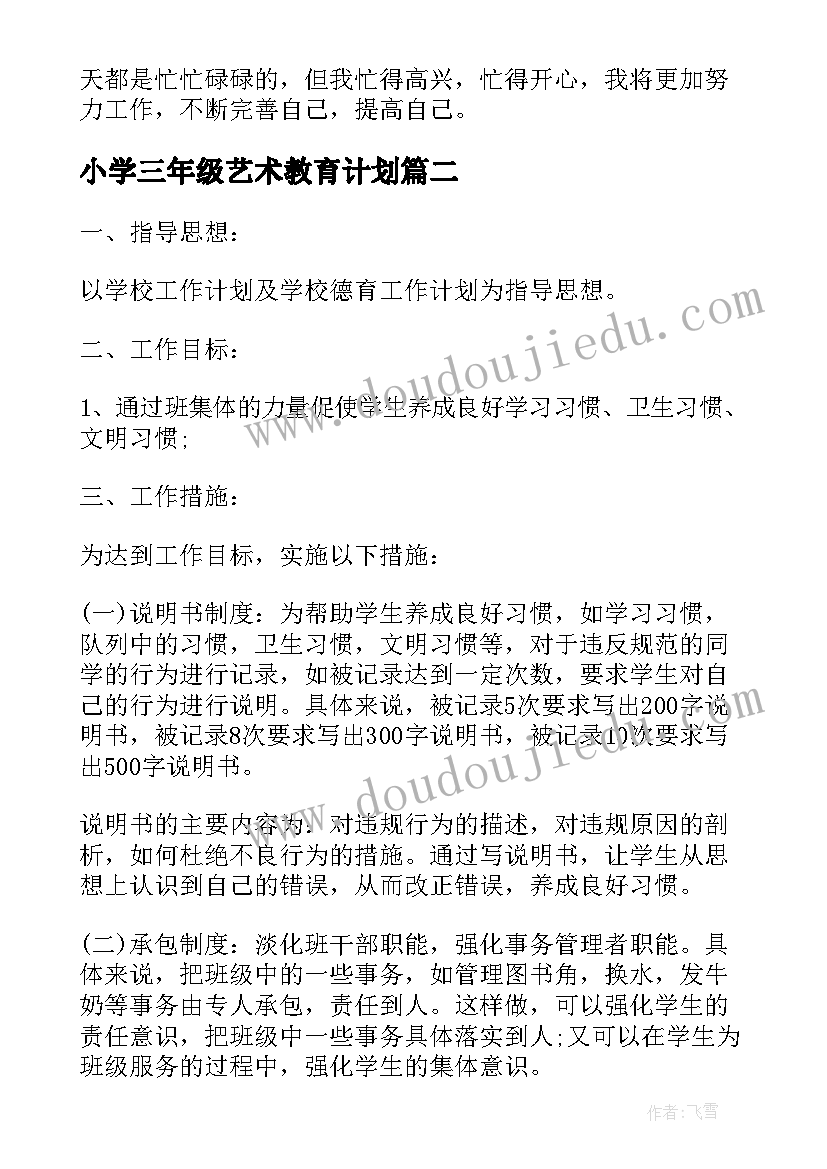 小学三年级艺术教育计划 小学三年级工作计划(优秀7篇)