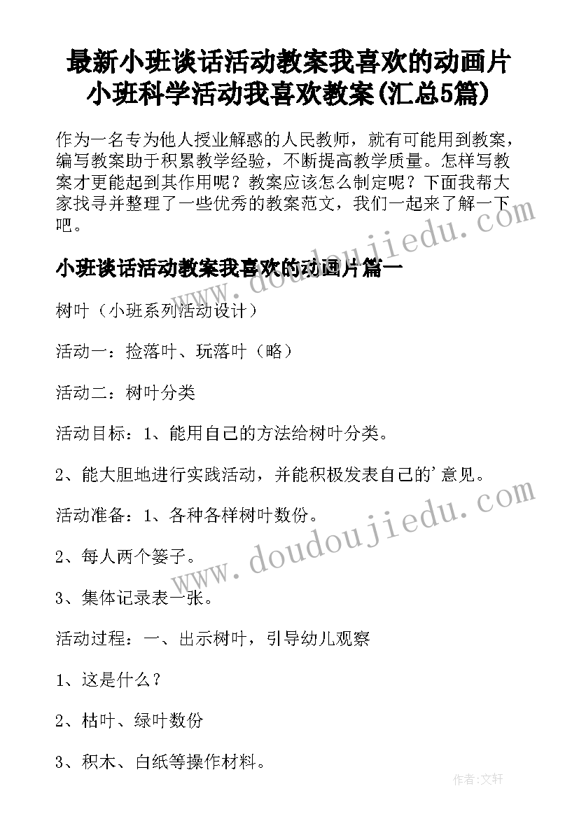 最新小班谈话活动教案我喜欢的动画片 小班科学活动我喜欢教案(汇总5篇)