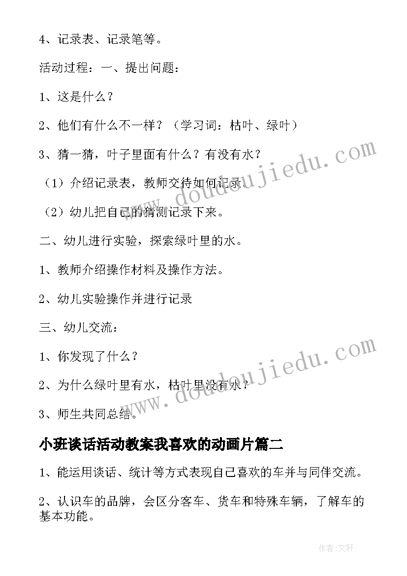 最新小班谈话活动教案我喜欢的动画片 小班科学活动我喜欢教案(汇总5篇)