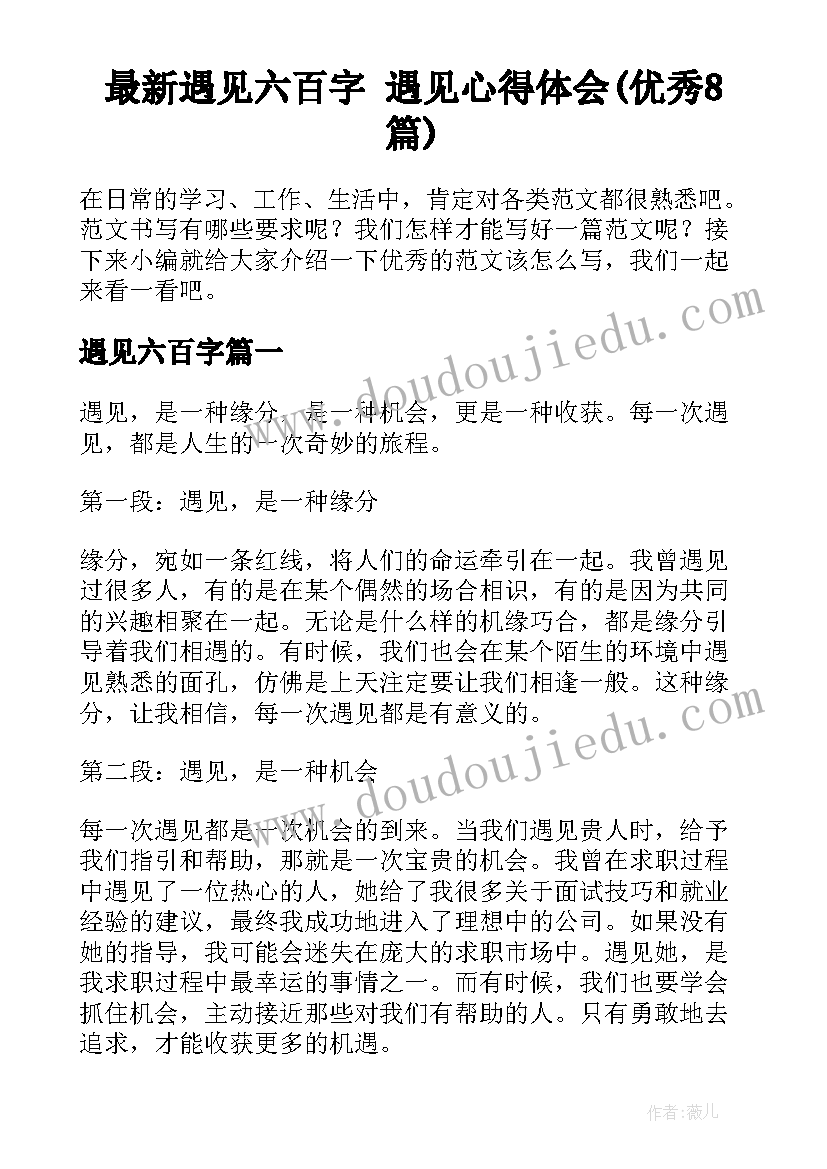 最新遇见六百字 遇见心得体会(优秀8篇)