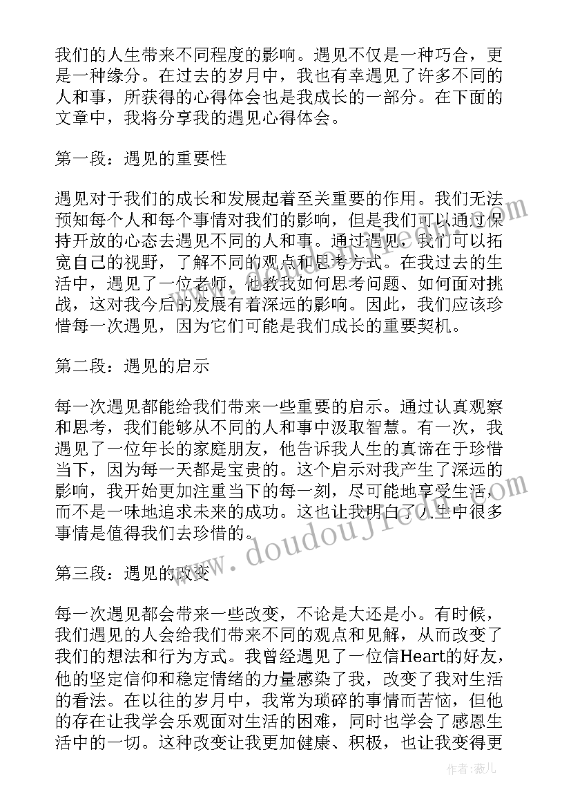 最新遇见六百字 遇见心得体会(优秀8篇)