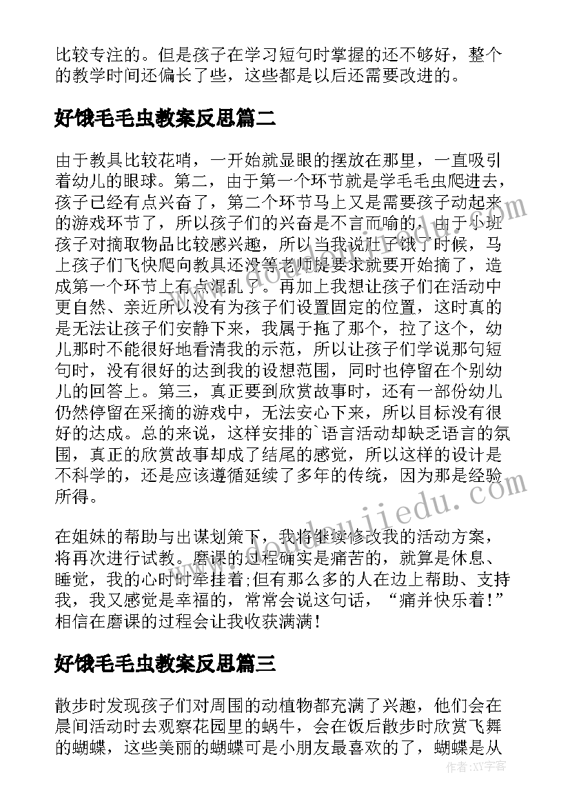 最新好饿毛毛虫教案反思 好饿的毛毛虫教学反思(大全5篇)