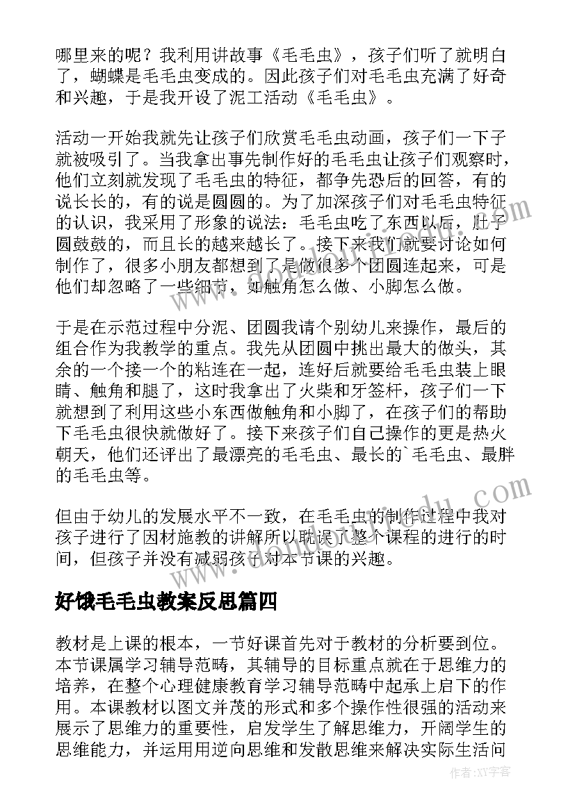 最新好饿毛毛虫教案反思 好饿的毛毛虫教学反思(大全5篇)