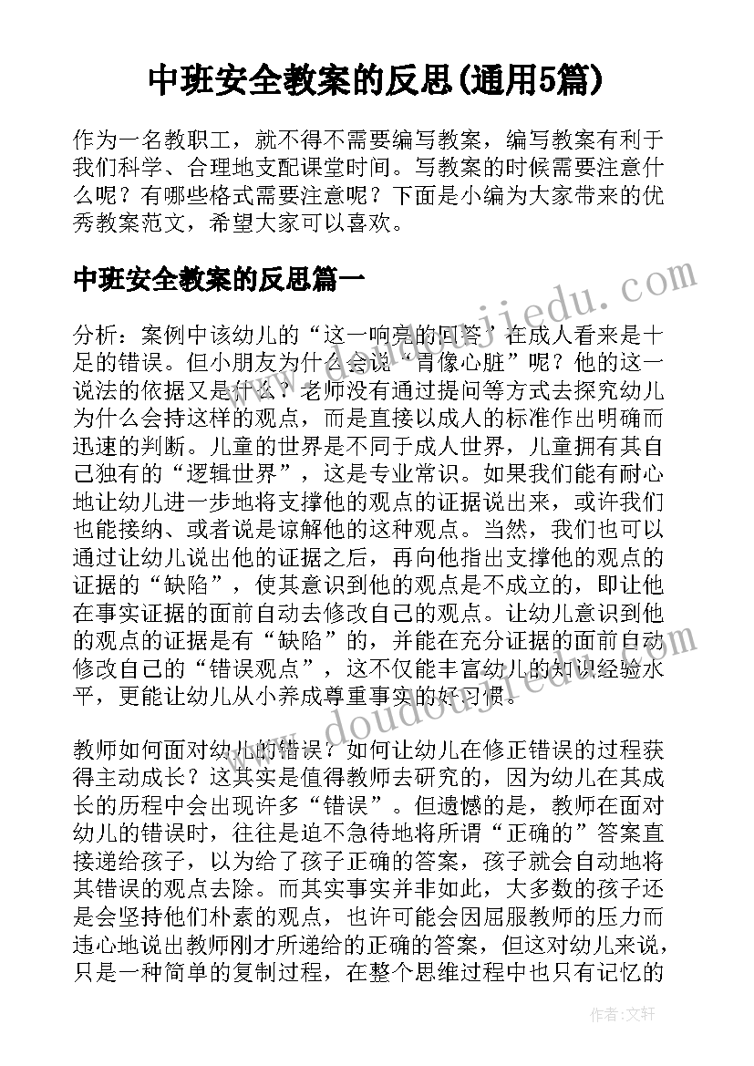 中班安全教案的反思(通用5篇)