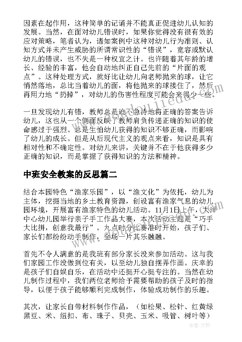 中班安全教案的反思(通用5篇)