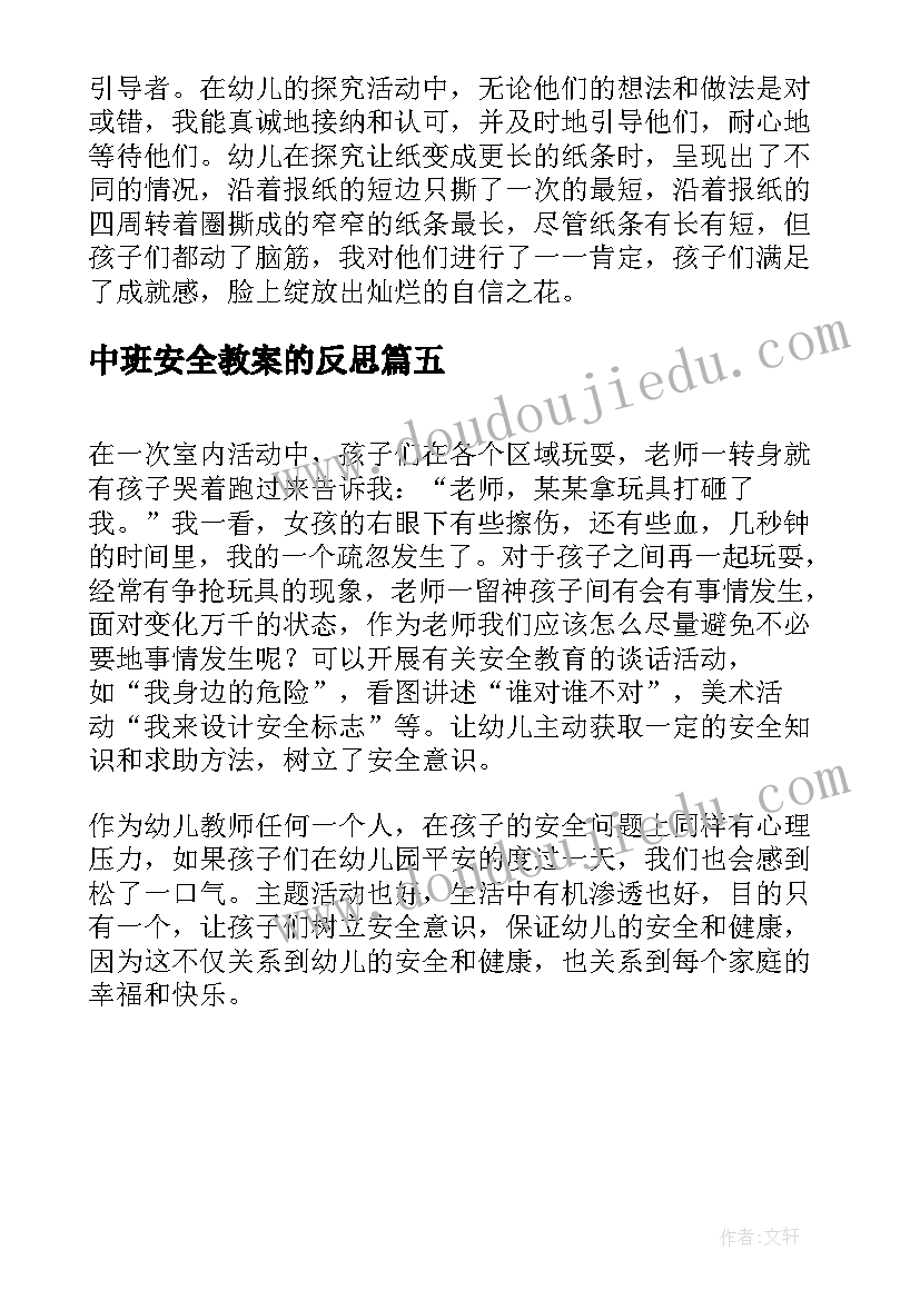 中班安全教案的反思(通用5篇)