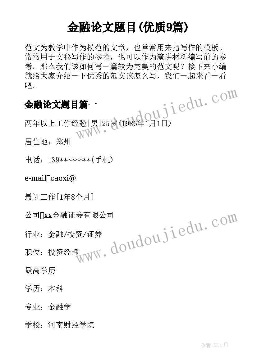 金融论文题目(优质9篇)