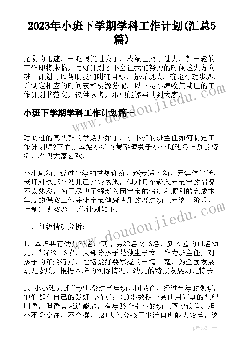 2023年小班下学期学科工作计划(汇总5篇)