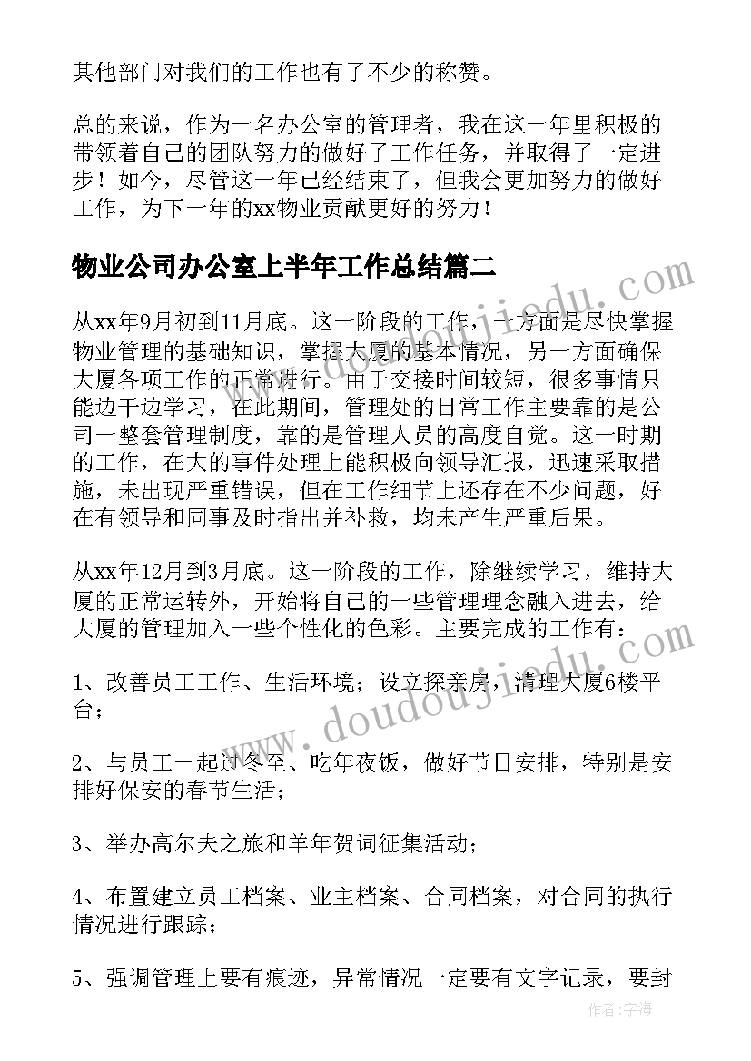 最新物业公司办公室上半年工作总结(大全5篇)