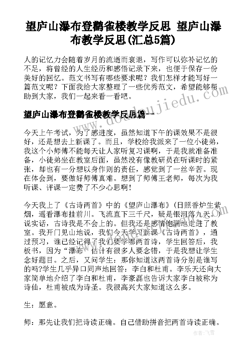 望庐山瀑布登鹳雀楼教学反思 望庐山瀑布教学反思(汇总5篇)