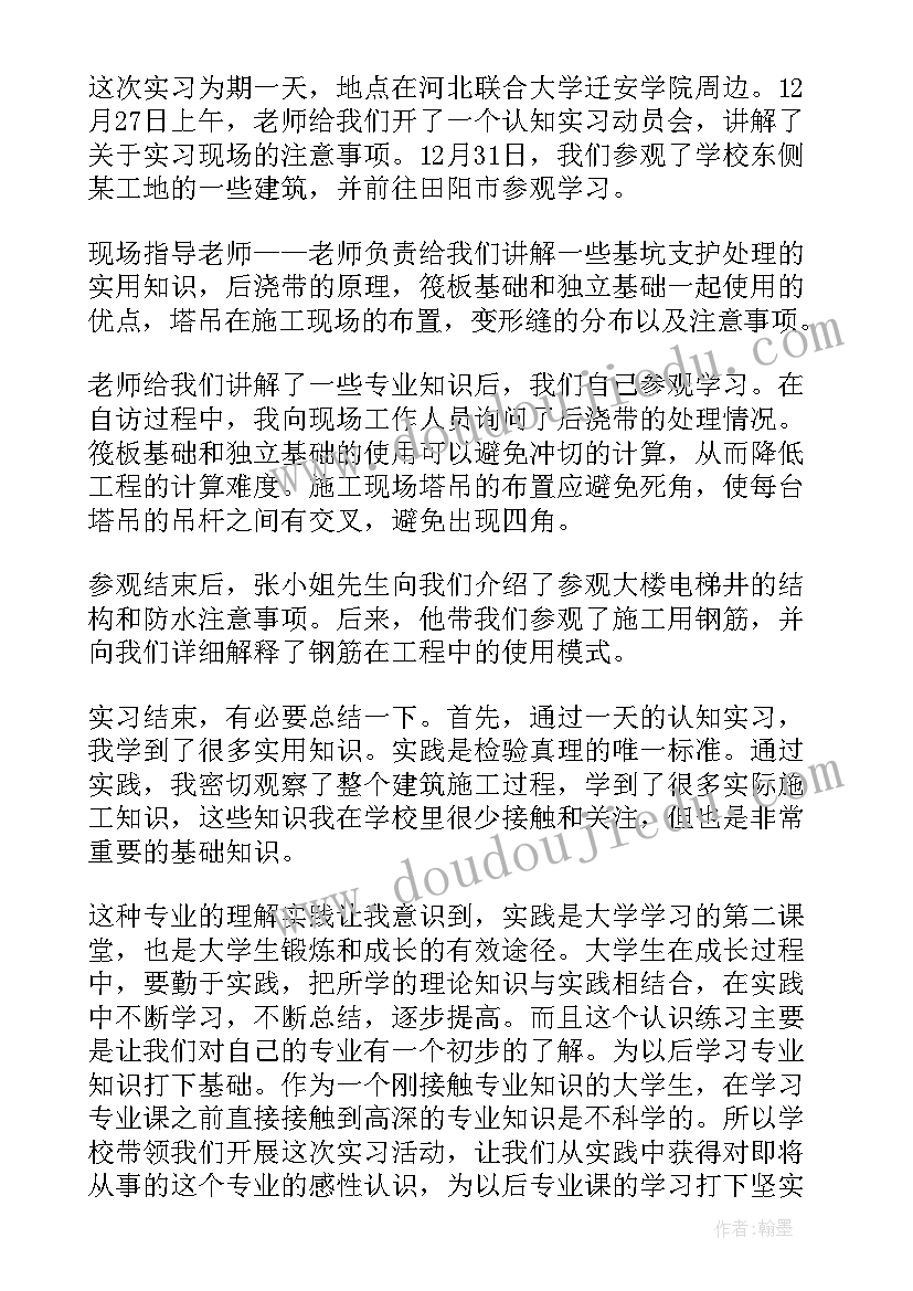 建筑专业认知实训报告总结 建筑工程专业认知实习报告(优质5篇)