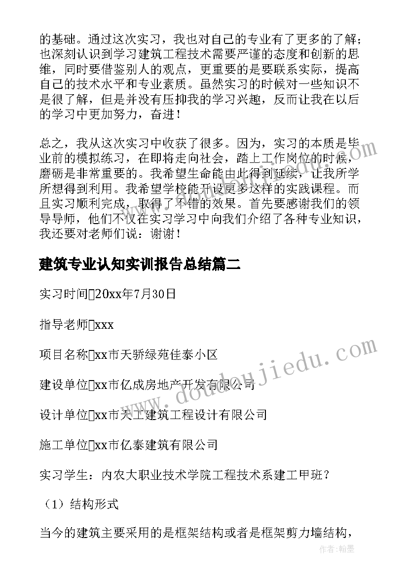 建筑专业认知实训报告总结 建筑工程专业认知实习报告(优质5篇)