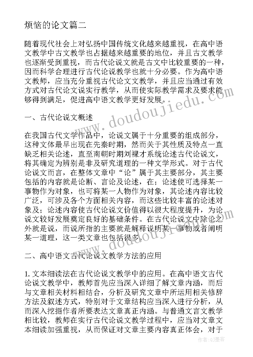 最新烦恼的论文(大全5篇)