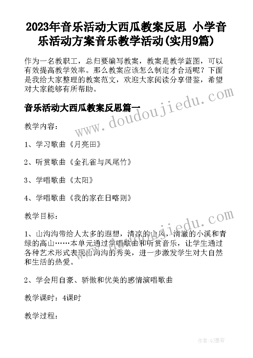 2023年音乐活动大西瓜教案反思 小学音乐活动方案音乐教学活动(实用9篇)