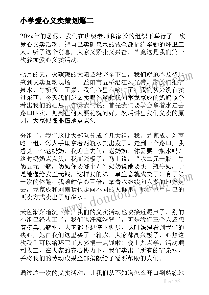 最新小学爱心义卖策划(实用5篇)