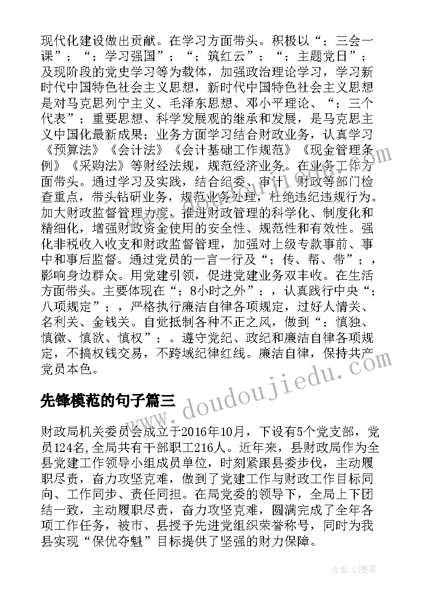 先锋模范的句子 党员模范先锋作用(实用9篇)