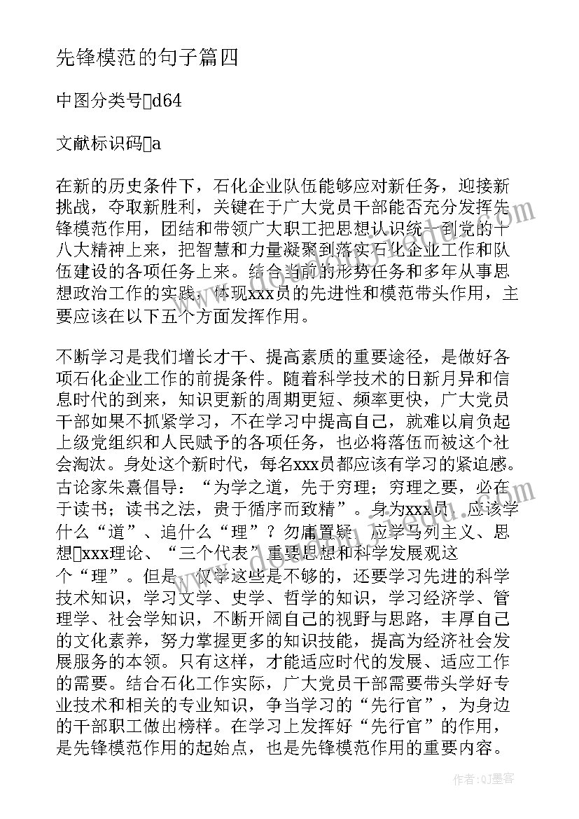 先锋模范的句子 党员模范先锋作用(实用9篇)