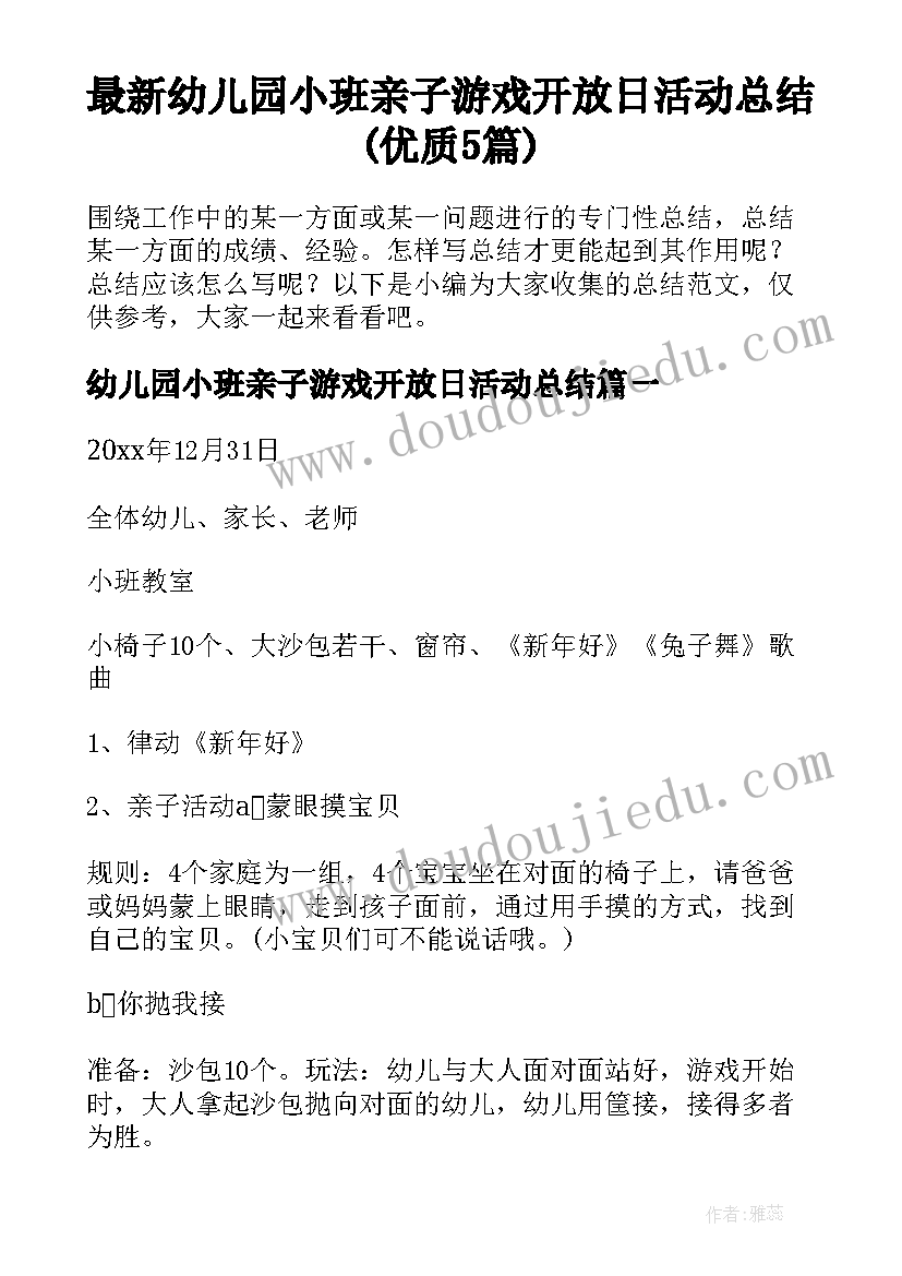 最新幼儿园小班亲子游戏开放日活动总结(优质5篇)