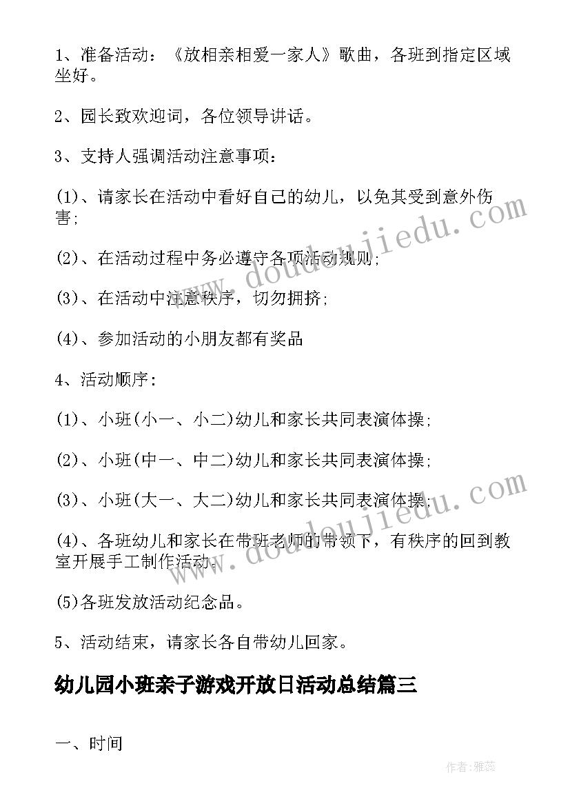 最新幼儿园小班亲子游戏开放日活动总结(优质5篇)