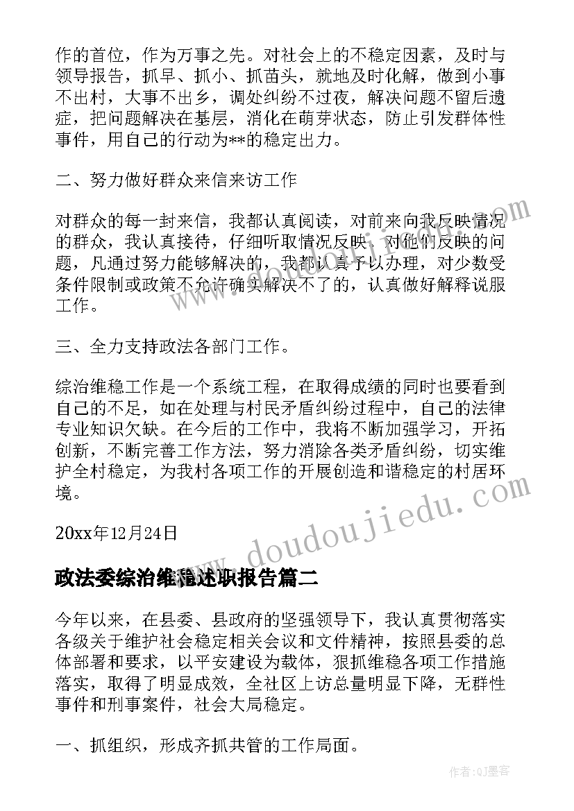 2023年政法委综治维稳述职报告(实用10篇)