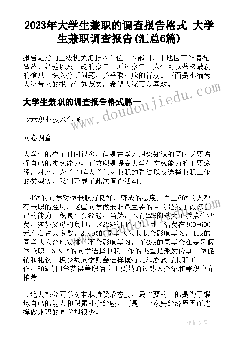 2023年大学生兼职的调查报告格式 大学生兼职调查报告(汇总6篇)