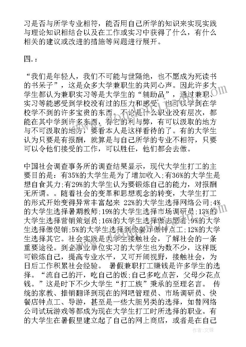 2023年大学生兼职的调查报告格式 大学生兼职调查报告(汇总6篇)