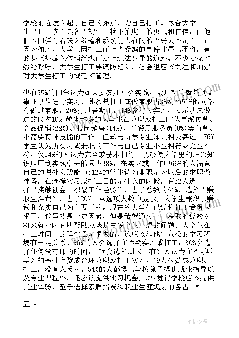 2023年大学生兼职的调查报告格式 大学生兼职调查报告(汇总6篇)