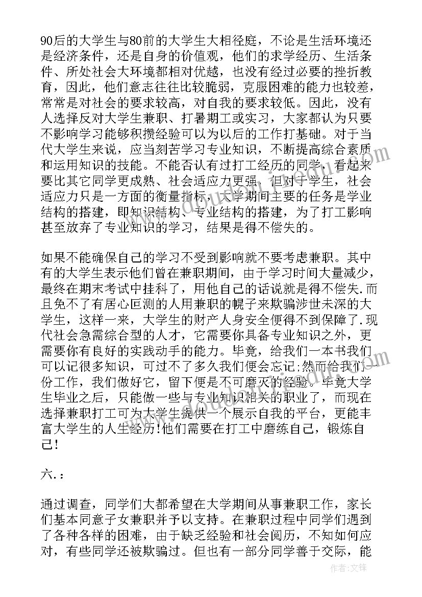 2023年大学生兼职的调查报告格式 大学生兼职调查报告(汇总6篇)