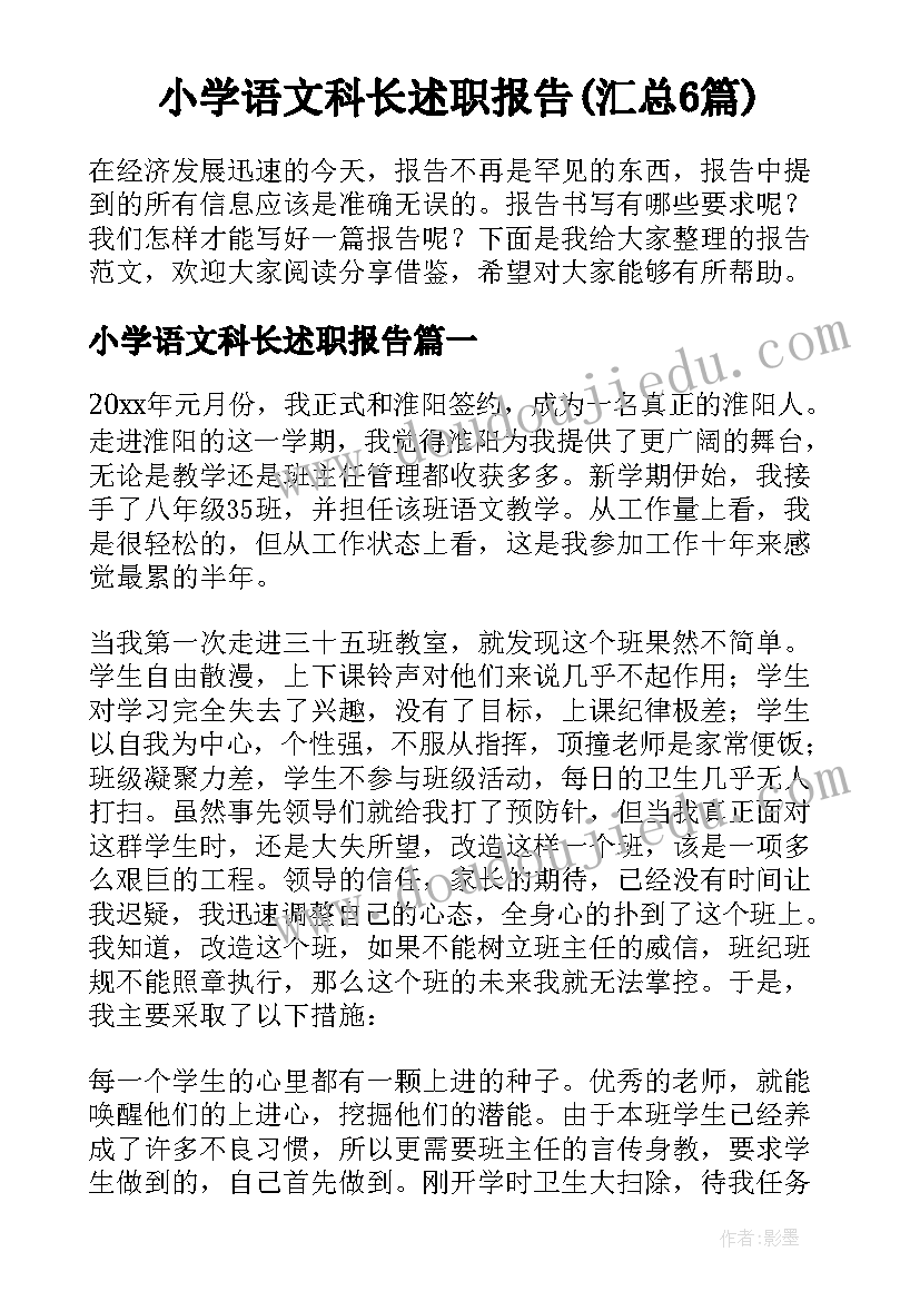 小学语文科长述职报告(汇总6篇)