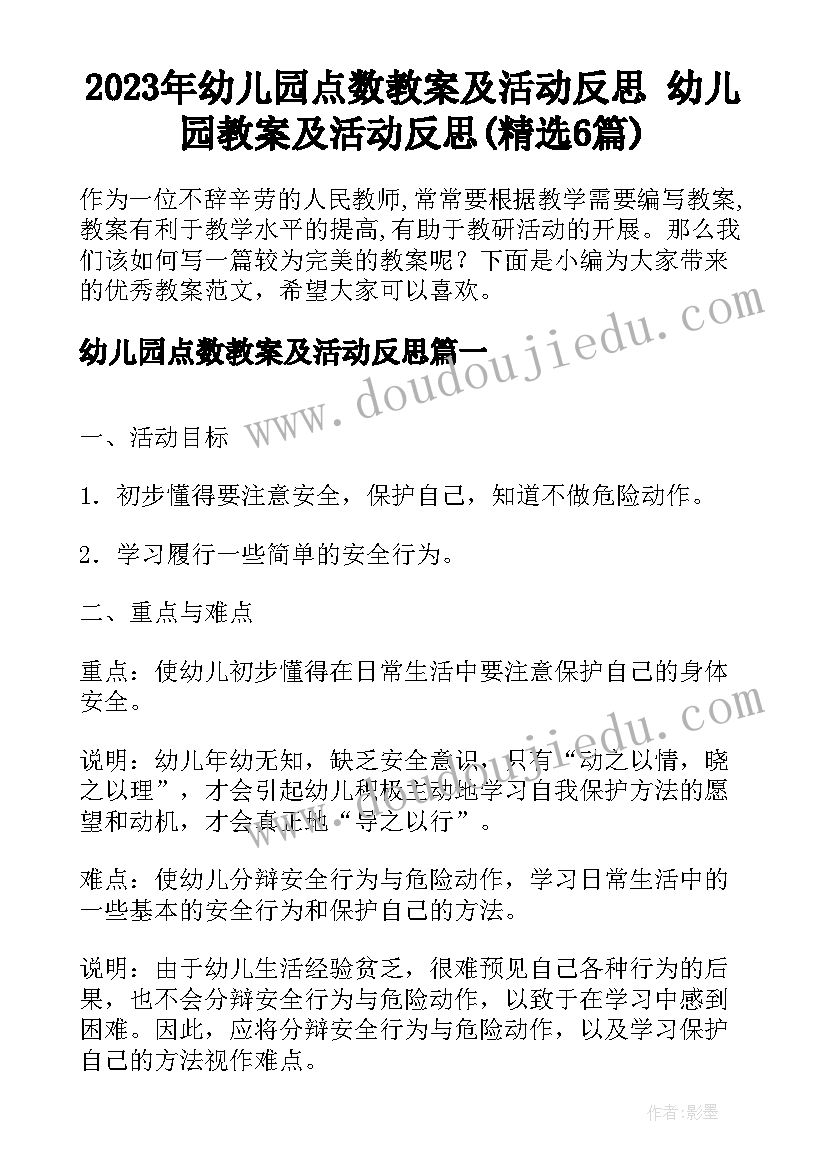 2023年幼儿园点数教案及活动反思 幼儿园教案及活动反思(精选6篇)