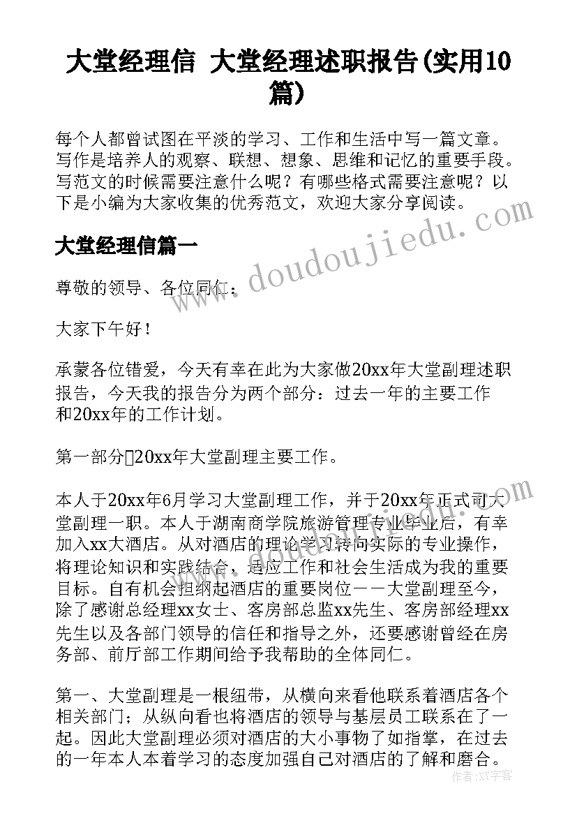 大堂经理信 大堂经理述职报告(实用10篇)