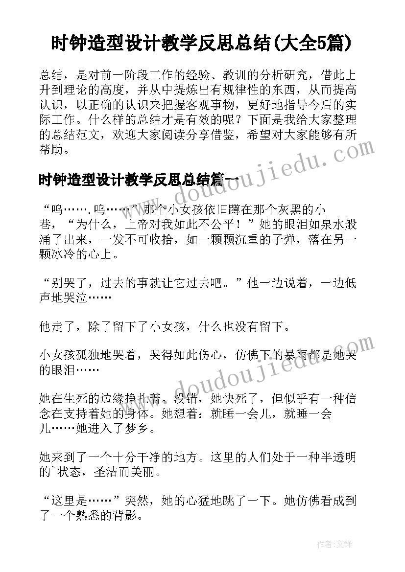 时钟造型设计教学反思总结(大全5篇)