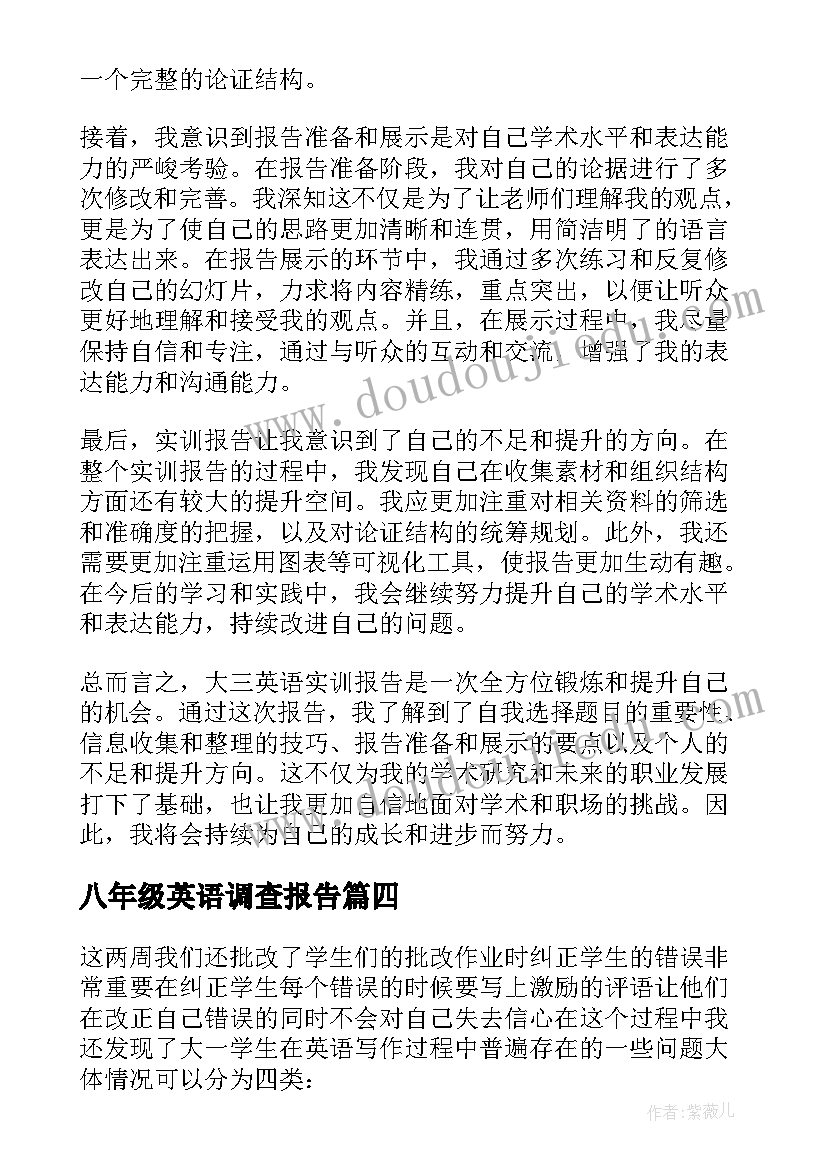 2023年八年级英语调查报告(实用5篇)