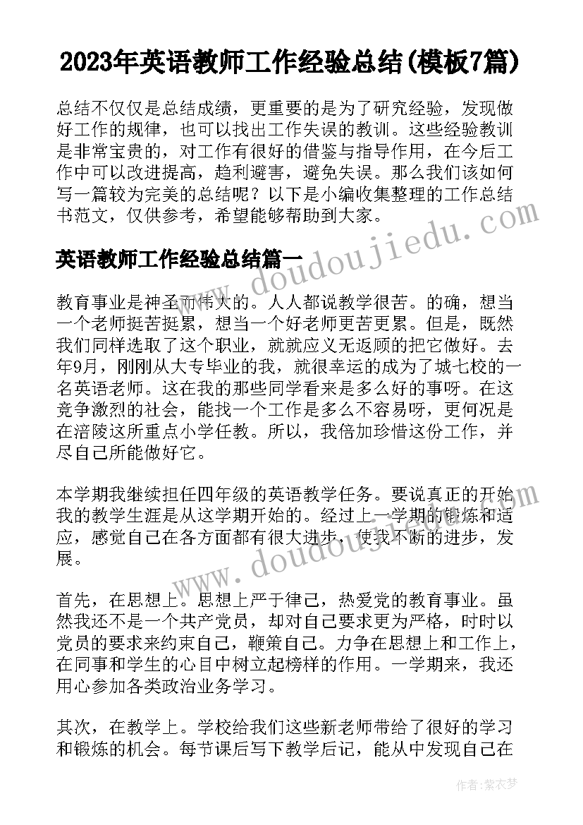 2023年英语教师工作经验总结(模板7篇)